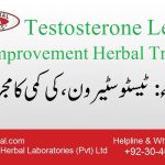 Testosterone Level Improvement Herbal Treatment, نسخہ الشفاء : ٹیسٹوسٹیرون، کی کمی کا مجرب علاج